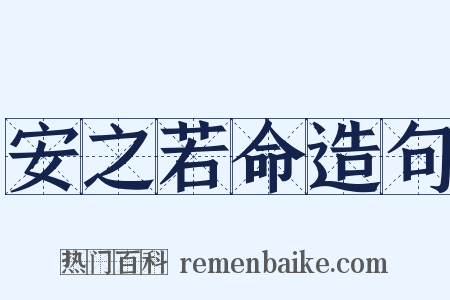 安之若命造句是什么意思的图片